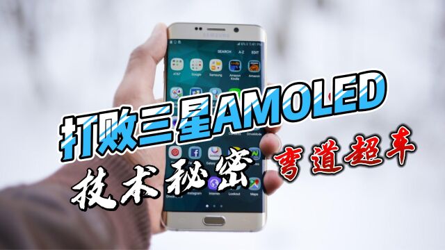 【科普】我发现了打败三星AMOLED屏幕的技术秘密!维信诺ViP技术到底是个啥?