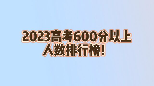 2023年高考600分以上,人数排行榜!