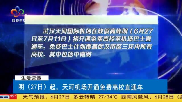 27日起,天河机场开通免费高校直通车