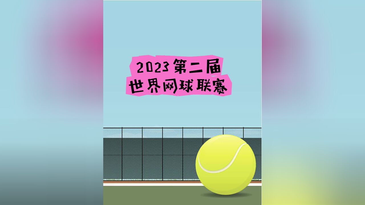 2023世界网球联赛