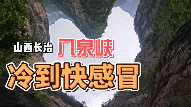 山西长治八泉峡:避暑胜地 冷到不行