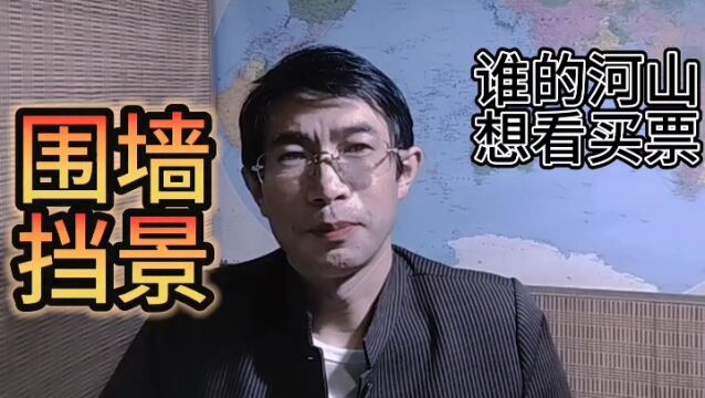 皇帝小说《小格局》围墙挡景:格局小了!谁的河山,想看还得买票