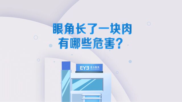 眼角里长出的这种“肉”,你不能不管,严重可能会失明