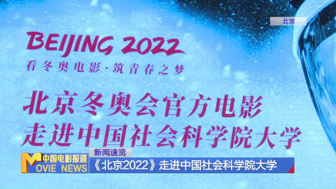 《北京2022》走进中国社会科学院大学