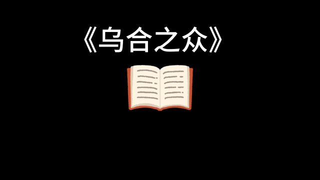 《乌合之众》是一本关于心理学的书籍,讲述了群体心理和行为的特点.读完这本书可以帮助我们更好地理解群体行为,提高我们的个人成长和思维能力.