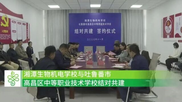 湘潭生物机电学校与高昌区中等职业技术学校结对共建