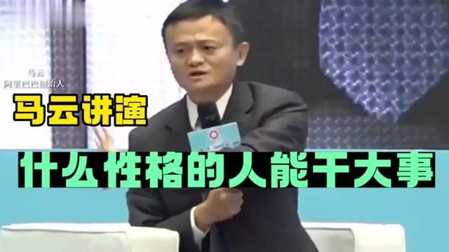 马云讲演什么性格的人能干大事