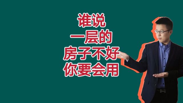 一层的房子不要着急装修,这样做装修公司还得给你钱!