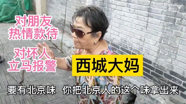 在天桥老社区,“西城大妈”为什么说,要把北京人的这京味传承下去