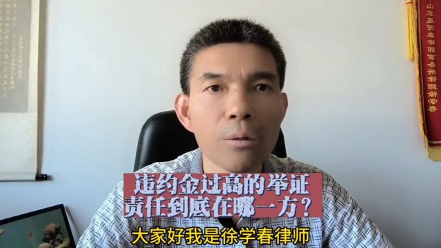 违约金过高的举证责任到底在哪一方?