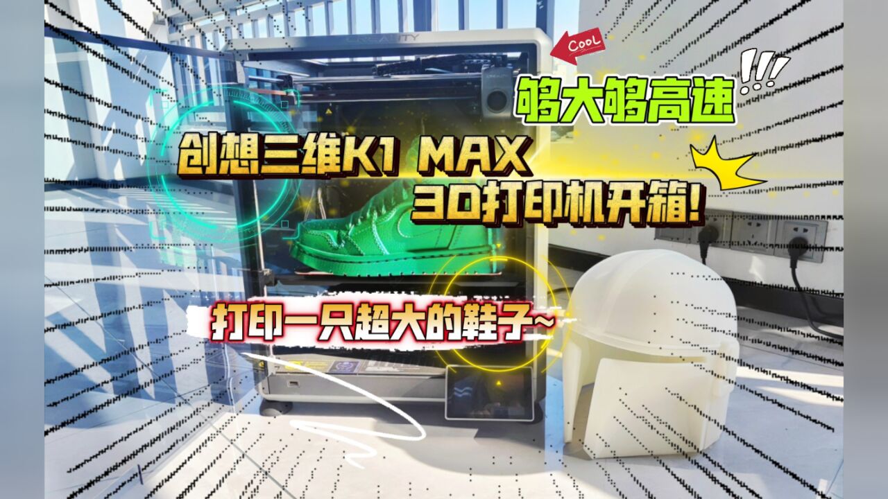 够大够高速:创想三维K1 MAX 3D打印机开箱!打印一只超大的鞋子~