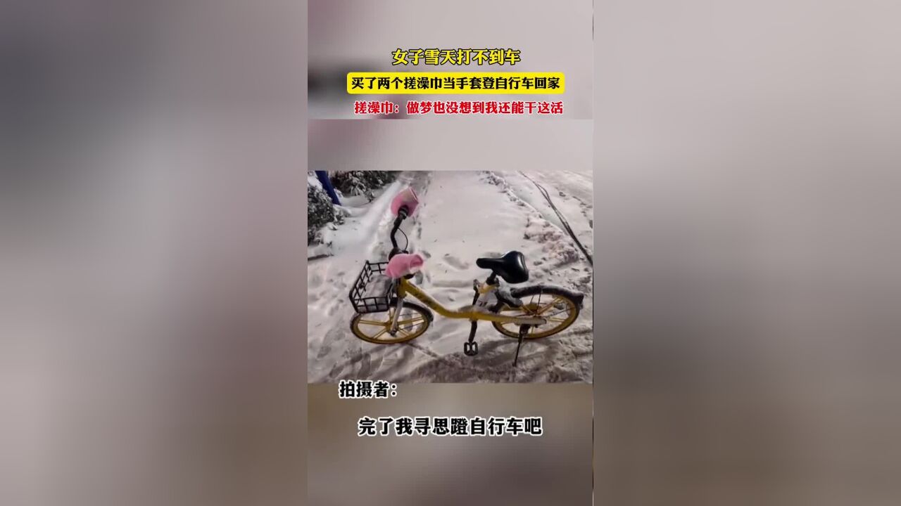 女子雪天打不到车 买了两个搓澡巾当手套登自行车回家,搓澡巾:做梦也想不到我还有这用途