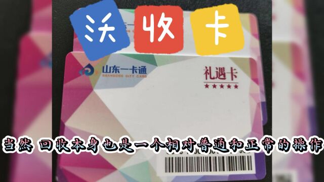 山东一卡通回收正规操作流程介绍#专业回收礼品卡#正规回收平台#礼品卡券#购物卡提现#闲置转让寄售#