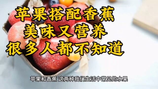 苹果搭配香蕉美味又营养