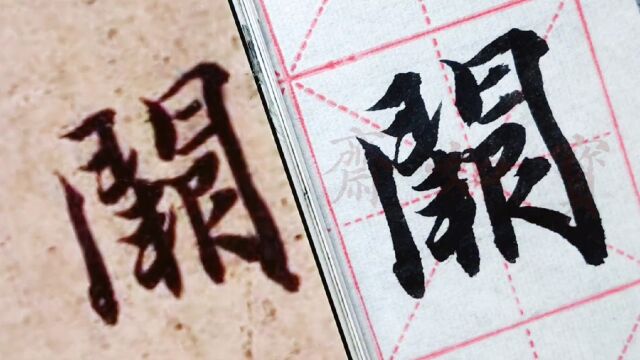 宝如斋临智永真书千字文单字:阙