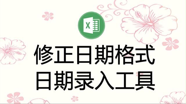 一键修正日期格式,以及利用辅助工具快速录入日期