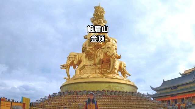 闻名于世的峨眉山,金顶到底有啥魔力吸引八方来客,最详视频介绍