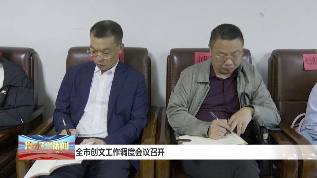 全市创文工作调度会议召开