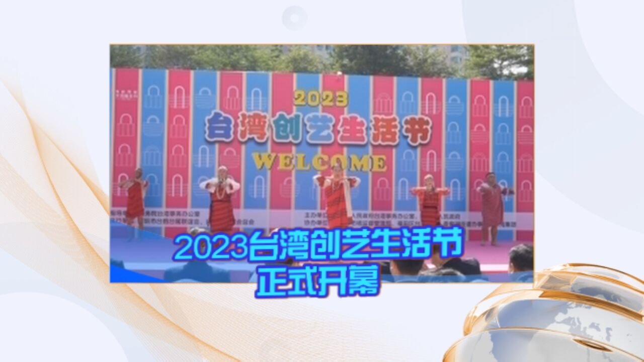 2023台湾创艺生活节正式开幕