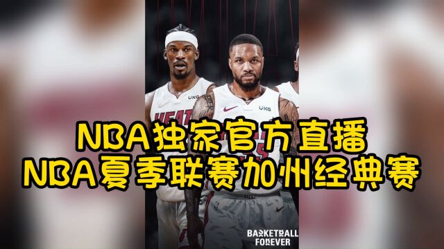 直播NBA夏季联赛直播热火vs湖人直播(视频)联赛中文在线赛事高清