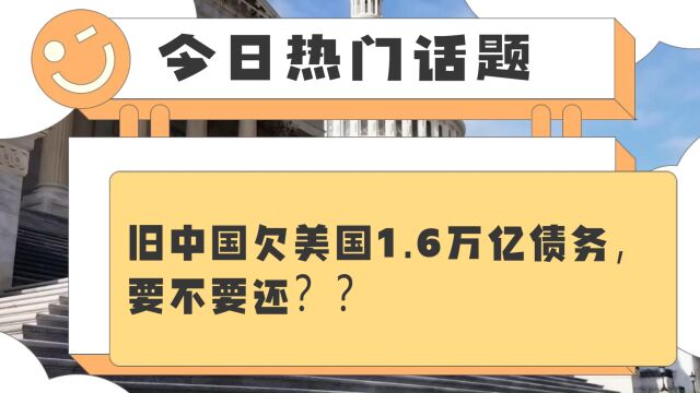 旧中国欠美国1.6万亿债务,要不要还??