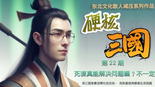 硬核三国第22期 死谏真能解决问题嘛?不一定