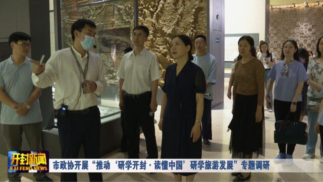 市政协开展“推动'研学开封ⷨﻦ‡‚中国'研学旅游发展”专题调研