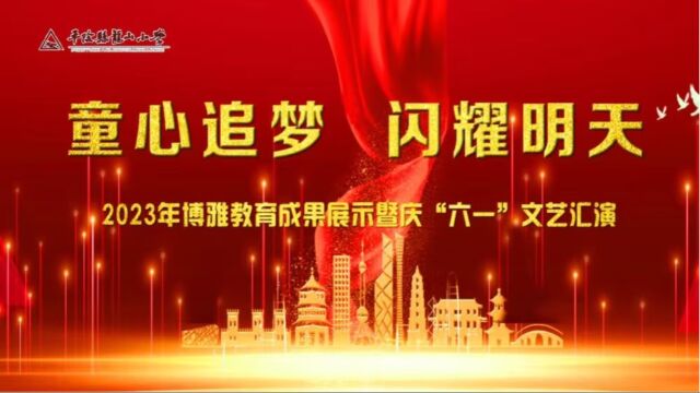 “童心追梦ⷩ—ꨀ€明天”——平阴县龙山小学2023年博雅教育成果展暨庆六一文艺汇演