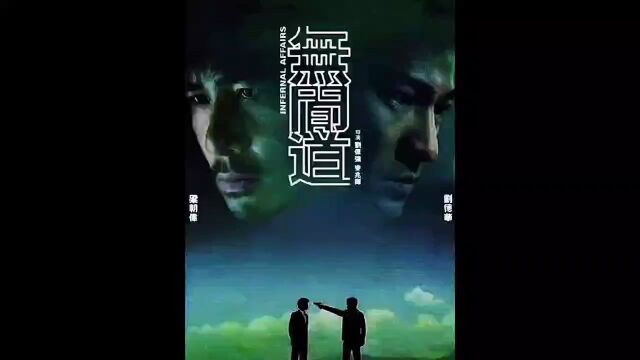 无间道3香港电影巅峰之作!