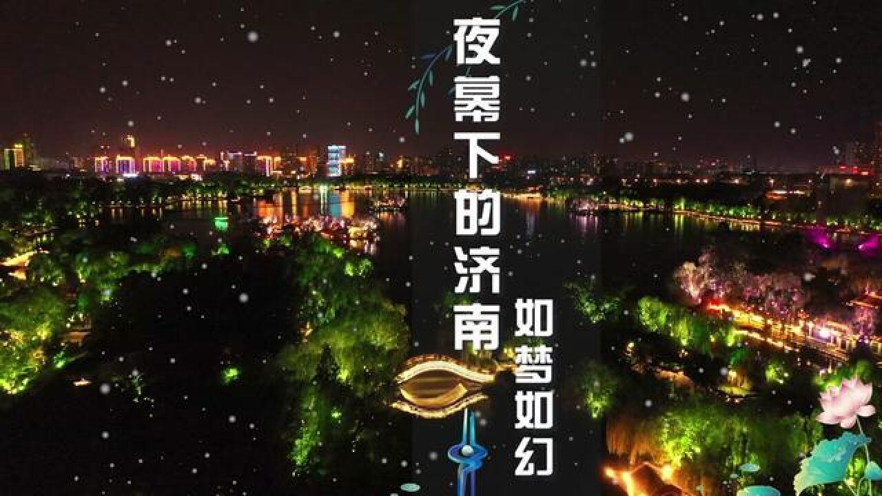 越夜越美丽,夜幕下的济南如梦如幻~