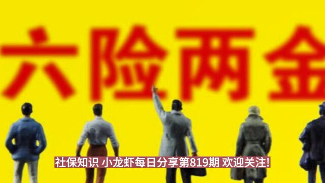 社保规定揭秘:六险二金缴纳是否必须?不缴纳是否违规?