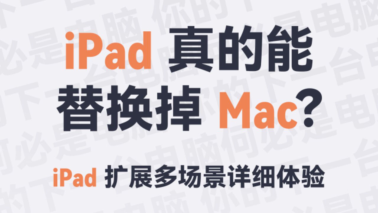 超详细 iPad 连接电脑外设、显示屏等多场景详细体验分享