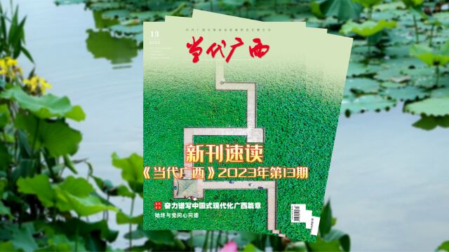 新刊速读 《当代广西》2023年第13期