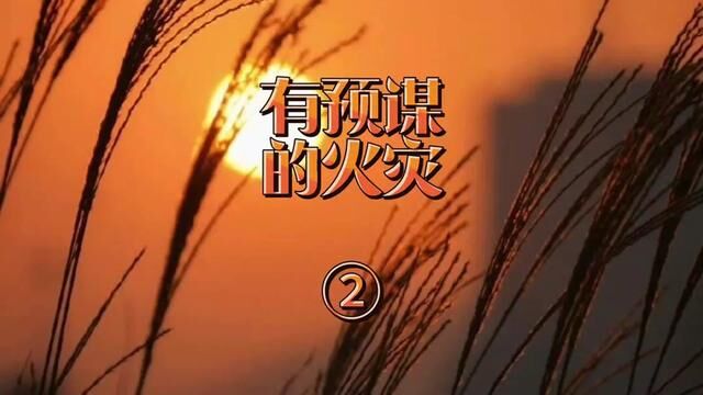 有预谋的火灾② 四川省雅安市名山区→2021年7月18日#大案要案侦破纪实 #主页橱窗有好物