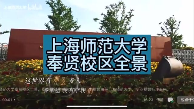 上海师范大学奉贤校区