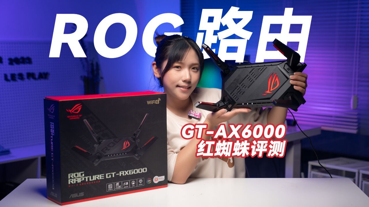 便宜入高端路由时机到了?华硕ROG GTAX6000红蜘蛛电竞路由器开箱