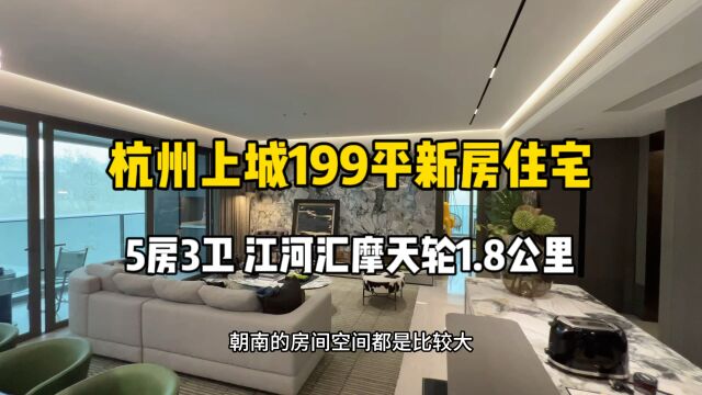 杭州上城199平新房住宅,5房3卫、位置还不错,装标6000加!