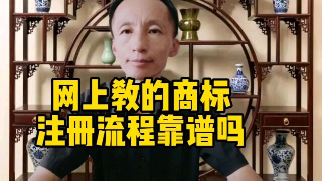 网上教的商标注册流程靠谱吗