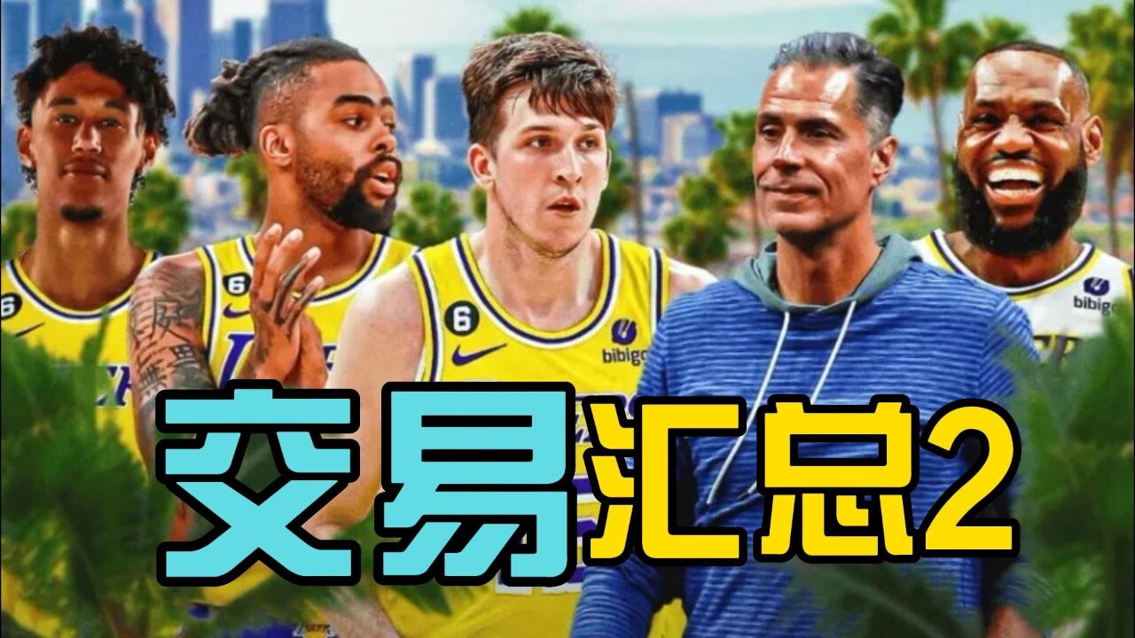 NBA交易汇总2,湖人2天7笔签约,威少留守快船