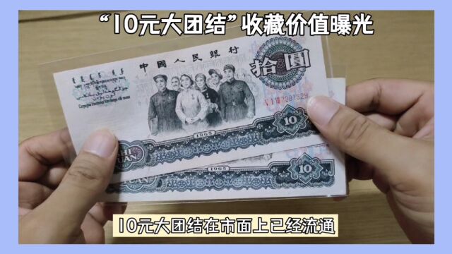 以前的“大团结10元”,收藏价值如何呢?