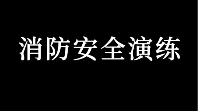 消防安全演练