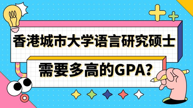 【香港留学】申请香港城市大学语言研究硕士需要多高的GPA?