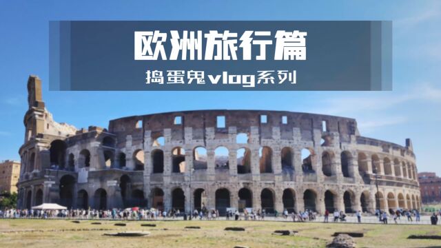 【捣蛋鬼vlog】欧洲旅行篇