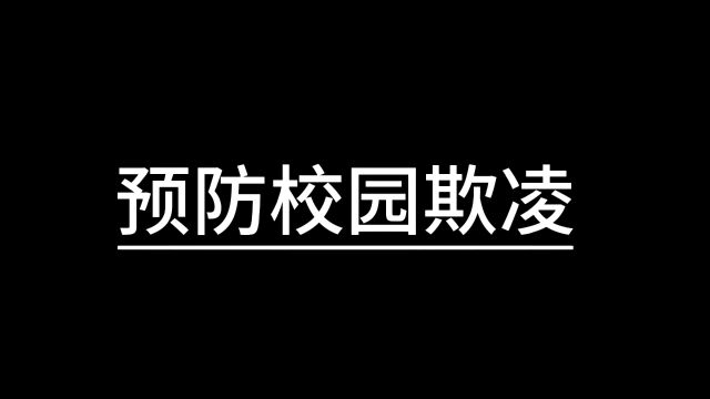 预防校园欺凌