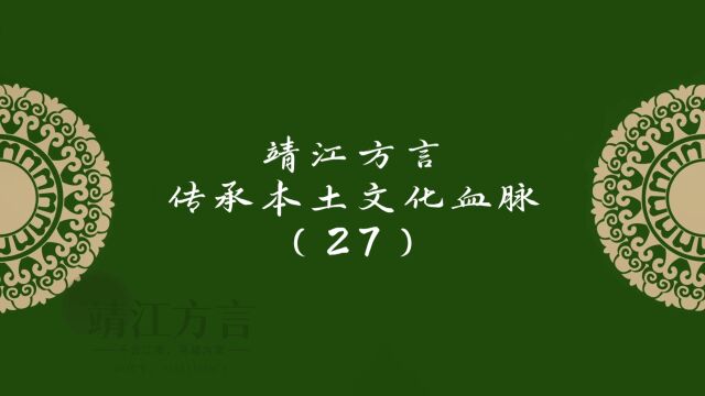 靖江方言传承本土文化血脉(27)