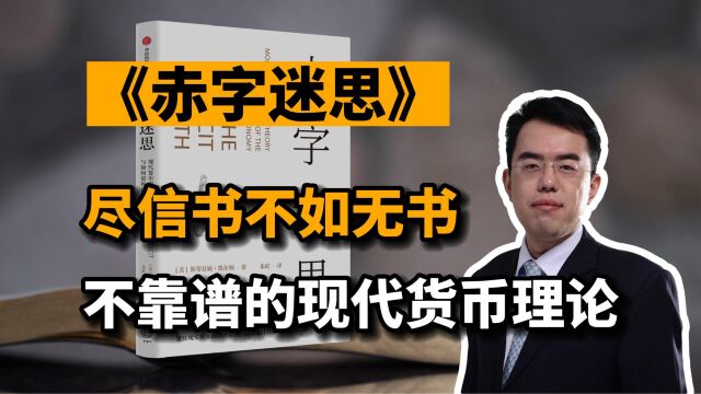 赤字迷思:尽信书则不如无书,不靠谱的现代货币理论!