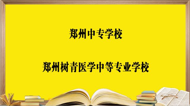 郑州中专学校——郑州树青医学中等专业学校,报考必须要知道的