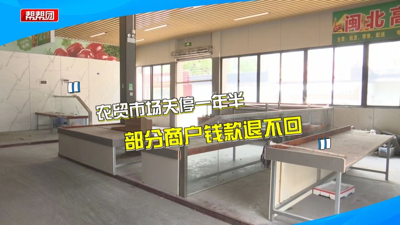 农贸市场刚开一天就被叫停 商户押金租金迟迟未退:要有个限期啊