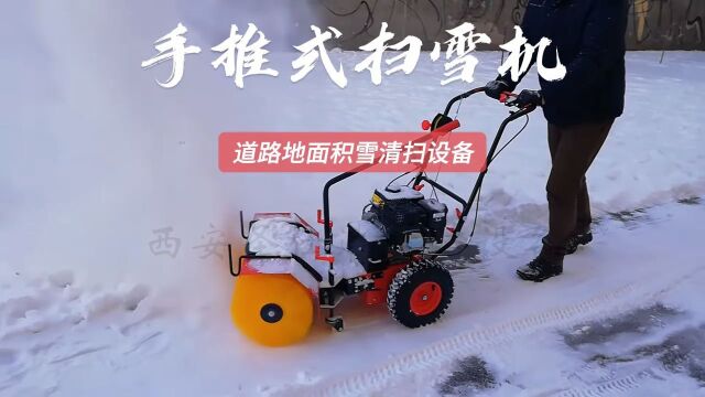 西安初雪如约而至,城市除雪手扶式扫雪机,地面积雪清扫设备