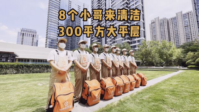 郑州保洁|8个小哥来清洁300平方大平层